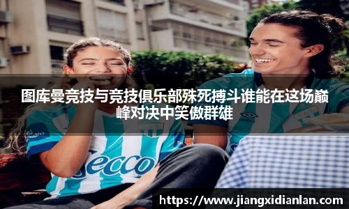 V66体育图库曼竞技与竞技俱乐部殊死搏斗谁能在这场巅峰对决中笑傲群雄
