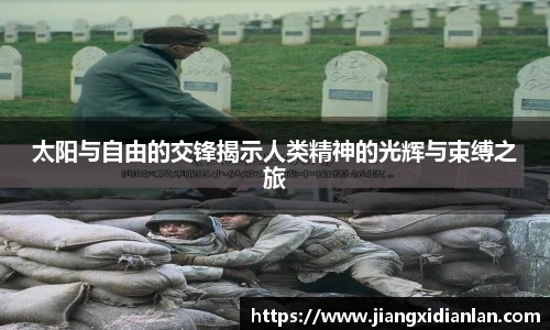 太阳与自由的交锋揭示人类精神的光辉与束缚之旅